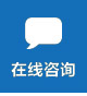 在線咨詢(xún)
