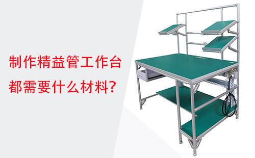 制作精益管工作臺都需要什么材料？
