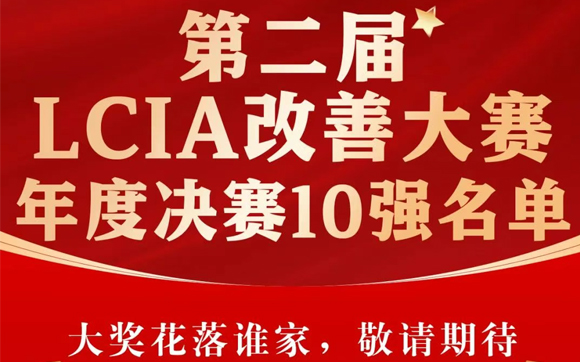 興千田集團(tuán) | 第二屆LCIA改善大賽總決賽晉級(jí)名單出爐啦！