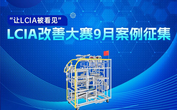 【征集令】| 低成本智能自?xún)P化（LCIA）9月度案例大賽，案例征集!