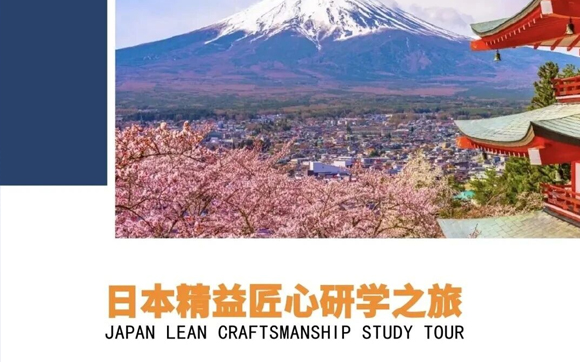 日本精益匠心研學(xué)之旅！|【精益生產(chǎn)+Karakuri 改善大會(huì)】“零距離”世界級(jí)制造沉浸式研修之旅