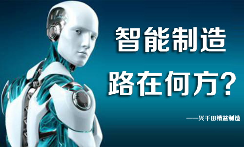 中國智能制造，路在何方？