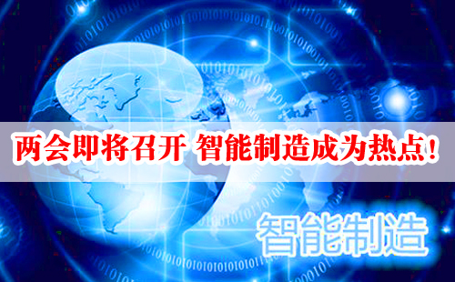 兩會(huì)即將召開(kāi) 智能制造成為熱點(diǎn)！