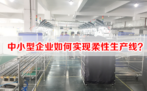 中小型企業(yè)如何實現(xiàn)柔性生產(chǎn)線？
