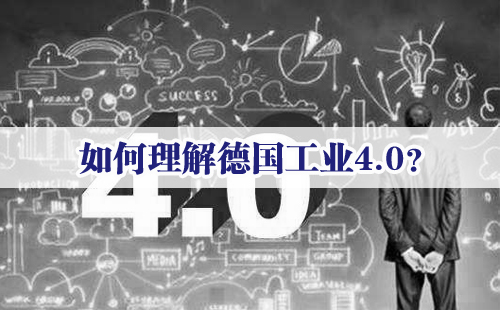 興千田專家：如何理解德國工業(yè)4.0？
