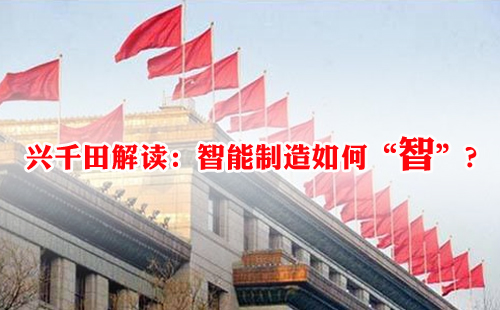 興千田解讀：智能制造如何“智”？