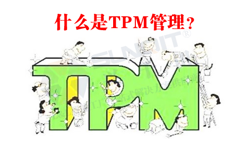 什么是TPM管理？