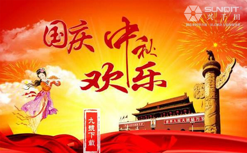 興千田關(guān)于2018年中秋、國慶放假通知！