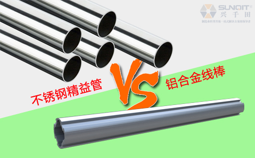 鋁合金線棒和不銹鋼精益管有什么區(qū)別？