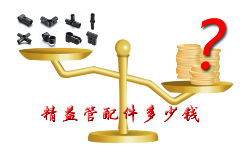 精益管配件多少錢？
