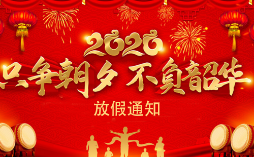 關(guān)于2020年興千田集團春節(jié)放假通知