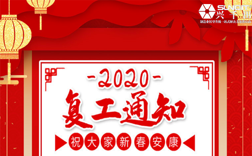 興千田集團2020年復(fù)工通知