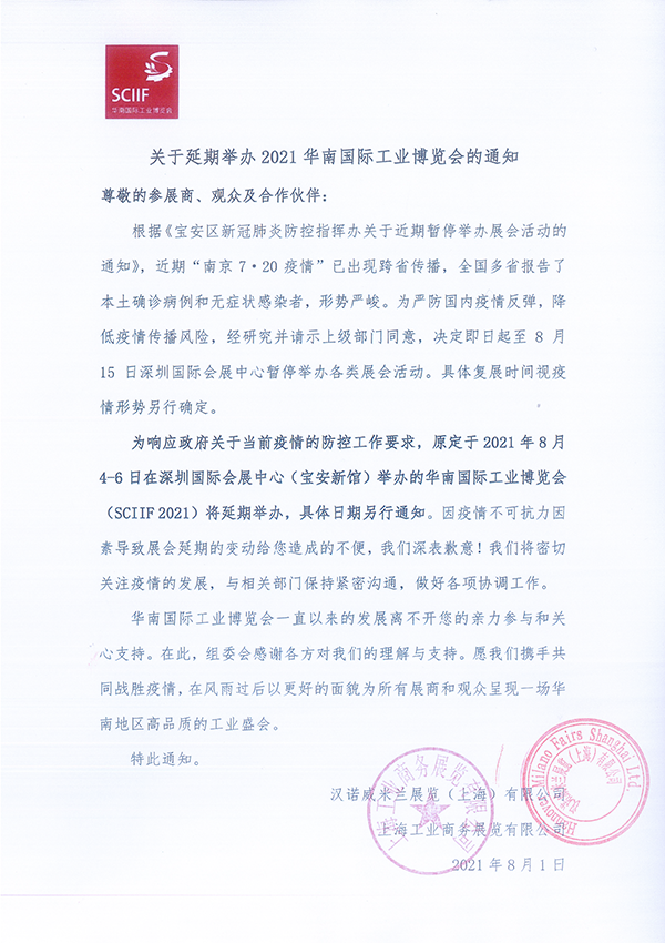 關于延期舉辦2021華南國際工業(yè)博覽會的通知