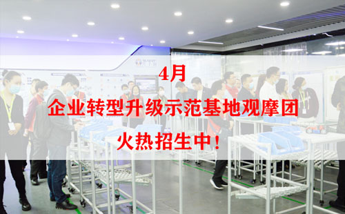 4月企業(yè)轉(zhuǎn)型升級示范基地觀摩團火熱招生中！