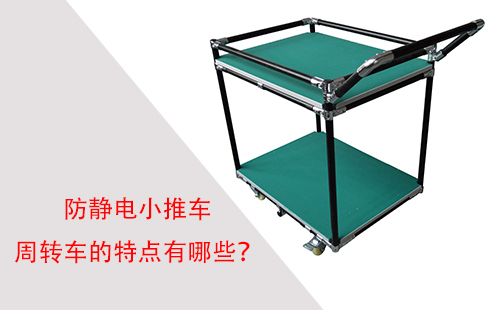防靜電小推車周轉(zhuǎn)車的特點(diǎn)有哪些？