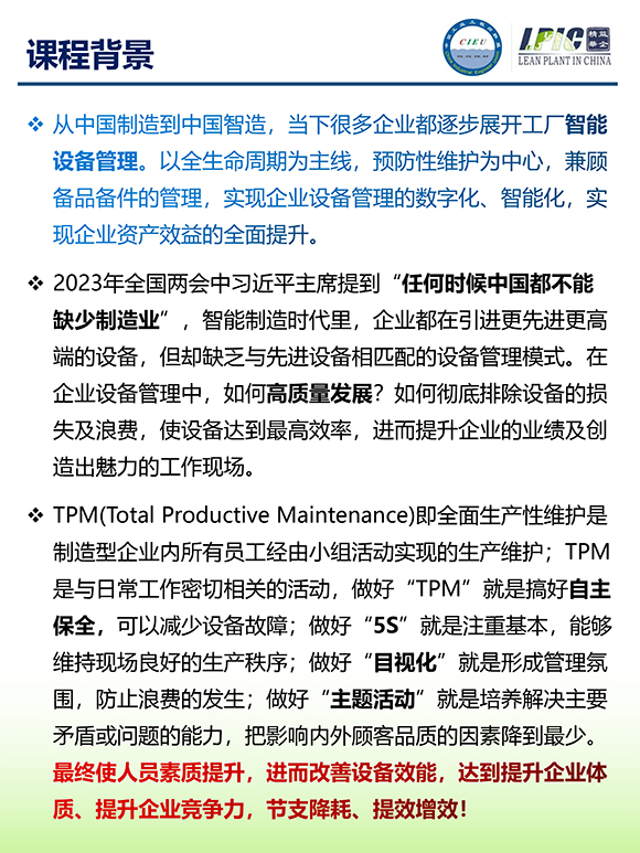《TPM全面設(shè)備維護實戰(zhàn)訓練營》2