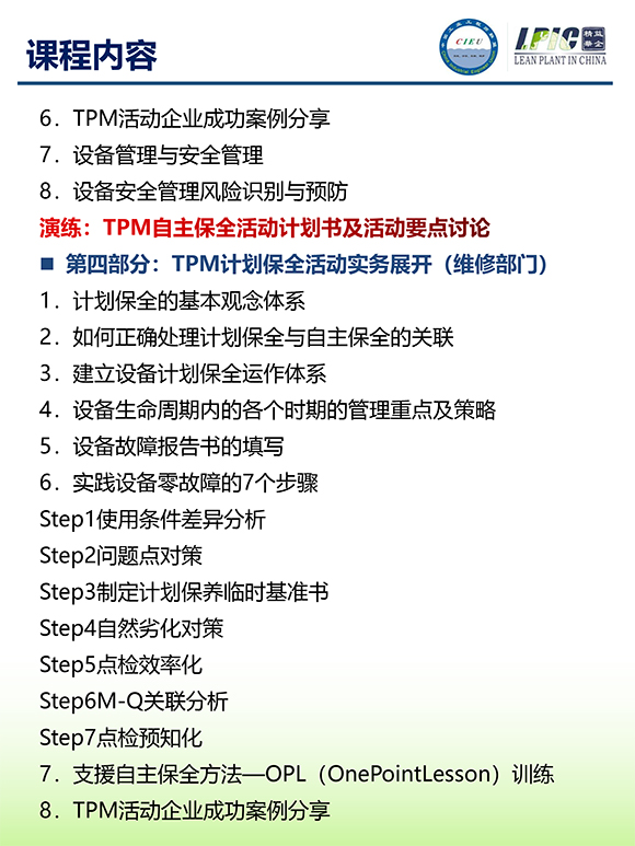 《TPM全面設(shè)備維護實戰(zhàn)訓練營》第6期蘇州班【招生簡介】-7.jpg
