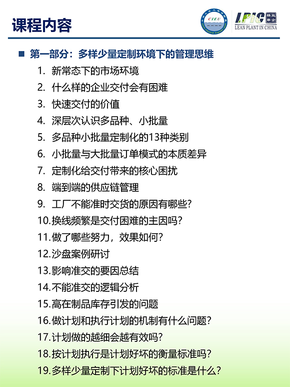 《多品種小批量下的生產(chǎn)計劃與供應鏈管理》第5期蘇州班【招生簡介】-4.jpg