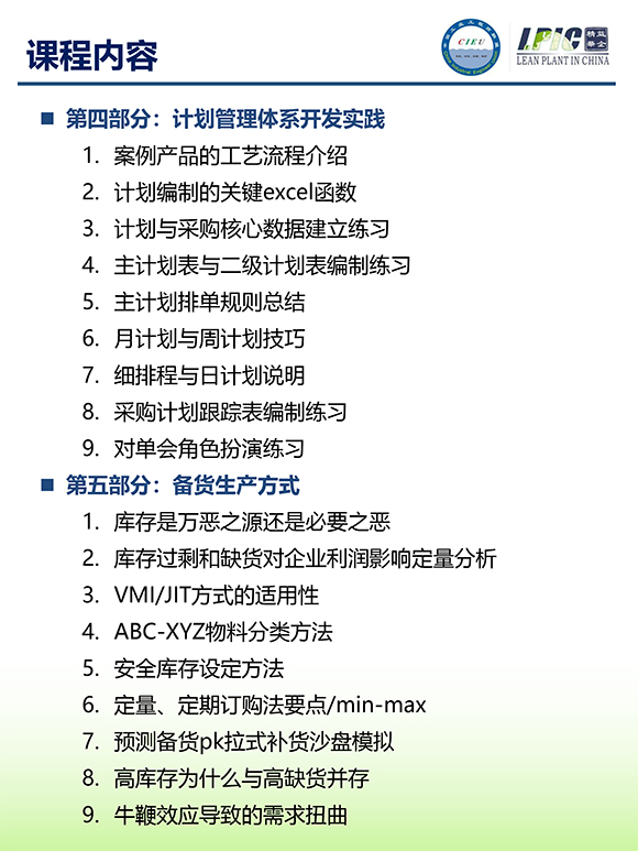 《多品種小批量下的生產(chǎn)計劃與供應鏈管理》第5期蘇州班【招生簡介】-8.jpg