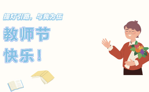 興千田集團祝所有老師教師節(jié)快樂！