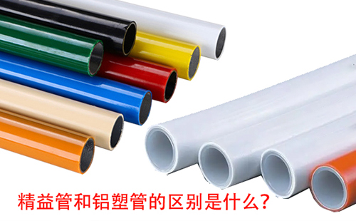 精益管和鋁塑管的區(qū)別是什么？