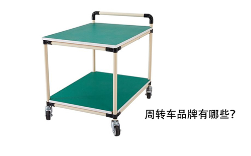 周轉(zhuǎn)車品牌有哪些？