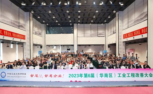 賀2023年第六屆（華南區(qū)）工業(yè)工程改善大會成功舉辦！