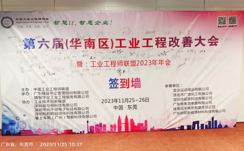 賀2023年第六屆（華南區(qū)）工業(yè)工程改善大會成功舉辦！