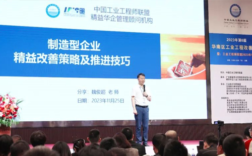賀2023年第六屆（華南區(qū)）工業(yè)工程改善大會成功舉辦！