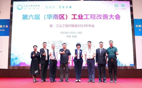 賀2023年第六屆（華南區(qū)）工業(yè)工程改善大會成功舉辦！