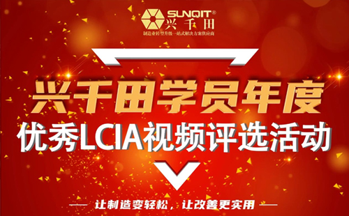 第一屆年度優(yōu)秀LCIA視頻案例大賽，案例征集開(kāi)始啦！
