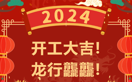 龍行龘龘 | 興千田集團(tuán)，正月初九，開工大吉！