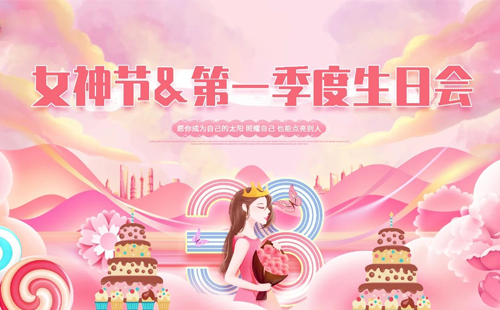 興千田集團(tuán)|“女神節(jié)遇上“生日會”，美好加倍!