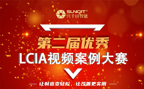 獎(jiǎng)金飆升至10000元| 第二屆年度優(yōu)秀LCIA視頻案例大賽，案例征集開(kāi)始啦！