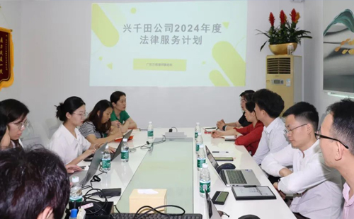 依法合規(guī) 我們在行動 | 2024年興千田集團(tuán)法務(wù)規(guī)范啟動會