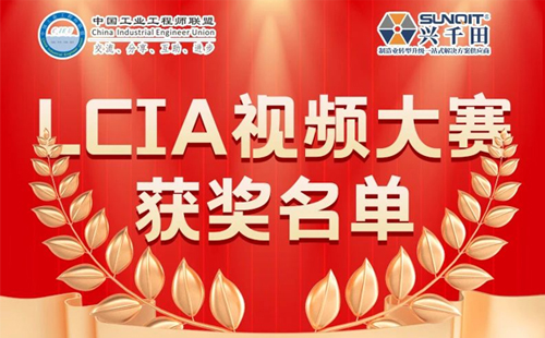 興千田集團(tuán) | 5月份優(yōu)秀LCIA視頻大賽獲獎名單公布啦！