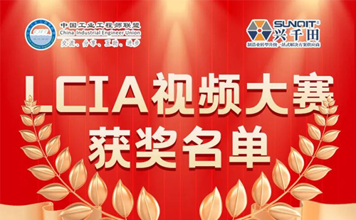 6月份優(yōu)秀LCIA視頻大賽 | 一等獎獲獎名單公布啦！