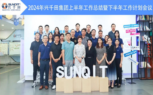 攜手共進(jìn)，共創(chuàng)未來! | 興千田2024年中總結(jié)會議圓滿召開！