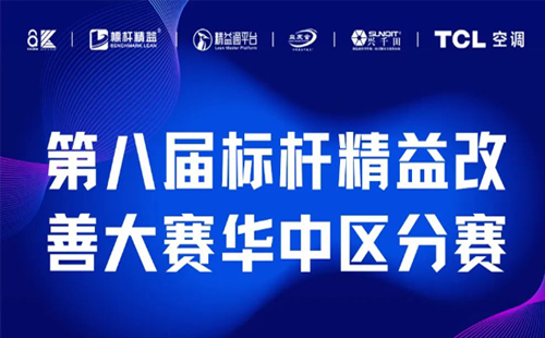 改善大賽華中區(qū)分賽正式開(kāi)啟！