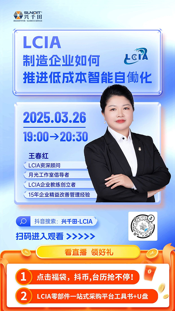 直播預(yù)告 |<a href='/zhinengyingyuan.htm' class='keys' title='點(diǎn)擊查看關(guān)于LCIA的相關(guān)信息' target='_blank'>LCIA</a>制造企業(yè)如何推進(jìn)低成本智能自働化？