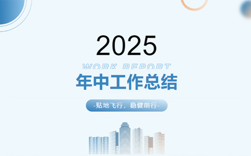 興千田集團2025年中總結會議暨下半年工作規(guī)劃大會1