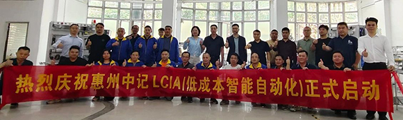 惠州中記LCIA(低成本智能自働化)訓(xùn)練營(yíng)圓滿結(jié)束1